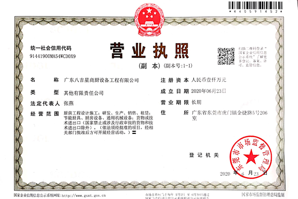 八吉星商用廚房工程公司營業執照